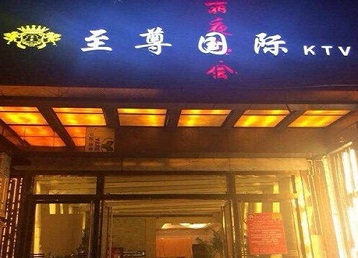 克拉玛依哪个KTV真空陪酒妹子服务好-至尊国际KTV消费价格服务点评