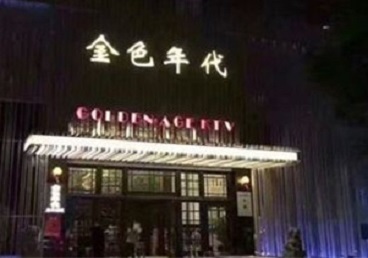 克拉玛依KTV陪唱公主哪家最便宜-金色年代KTV便宜消费点评
