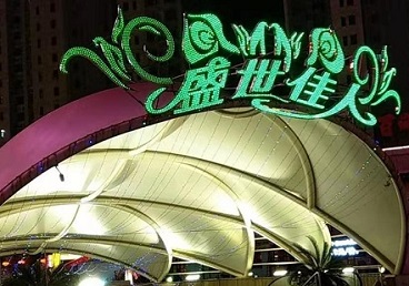 克拉玛依那个真空ktv陪酒玩的开-英皇国际KTV消费价格点评
